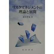 リスクマネジメントの理論と展開 [単行本]