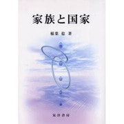 家族と国家 [単行本]