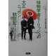 植物学者モーリッシュの大正ニッポン観察記 [単行本]