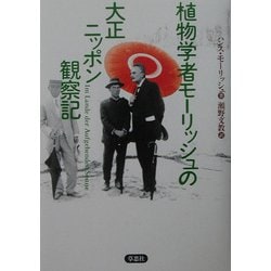 植物学者モーリッシュの大正ニッポン観察記 [単行本]