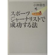 スポーツジャーナリストで成功する法 [単行本]