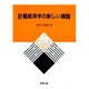 計量経済学の新しい展開 [単行本]