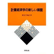 計量経済学の新しい展開 [単行本]