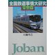 全国鉄道事情大研究 常磐篇 [単行本]