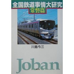 全国鉄道事情大研究 常磐篇 [単行本]
