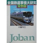 全国鉄道事情大研究 常磐篇 [単行本]