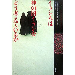 イラン人は神の国イランをどう考えているか [単行本]