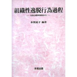 組織性逸脱行為過程―社会心理学視点から [単行本]