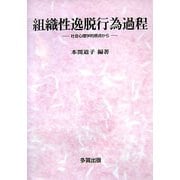 組織性逸脱行為過程―社会心理学視点から [単行本]