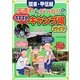 関東・甲信越 子連れにぴったりのおすすめキャンプ場ガイド [単行本]