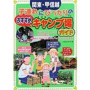 関東・甲信越 子連れにぴったりのおすすめキャンプ場ガイド [単行本]