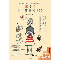 ムダをなくしてシンプルに暮らす 楽らくエコ節約術150(コツがわかる本!) [単行本]
