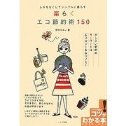 ムダをなくしてシンプルに暮らす 楽らくエコ節約術150(コツがわかる本!) [単行本]