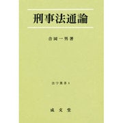 刑事法通論(法書叢書〈1〉) [単行本]