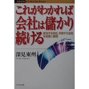 これがわかれば会社は儲かり続ける―成功する会社、失敗する会社を見事に解明(たちばなビジネスコレクション) [単行本]