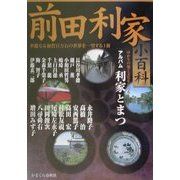 前田利家小百科―華麗なる加賀百万石の世界を一望する一冊 [単行本]