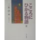 こころにひかる物語〈3〉 [単行本]