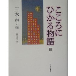 こころにひかる物語〈3〉 [単行本]