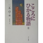 こころにひかる物語〈3〉 [単行本]