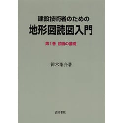 建設技術者のための地形図読図入門〈第1巻〉読図の基礎 [全集叢書]