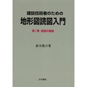 建設技術者のための地形図読図入門〈第1巻〉読図の基礎 [全集叢書]