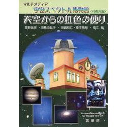 ヨドバシ.com - 天空からの虹色の便り―宇宙スペクトル博物館 可視光編 