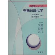 有機合成化学(化学新シリーズ) [単行本]