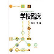 システム論からみた学校臨床 [単行本]