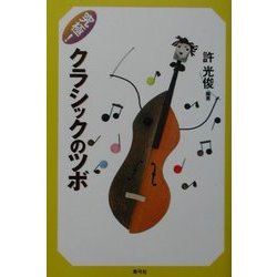 究極!クラシックのツボ [単行本]