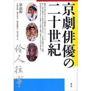 京劇俳優の二十世紀 [単行本]