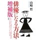 俳優になる方法 増補版 [単行本]