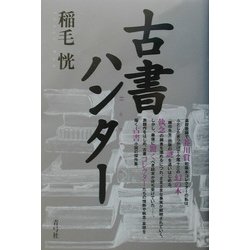 古書ハンター [単行本]