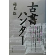古書ハンター [単行本]