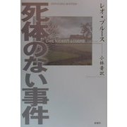 死体のない事件 [単行本]