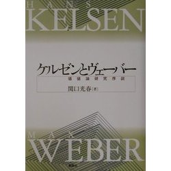 ケルゼンとヴェーバー―価値論研究序説 [単行本]