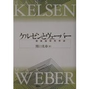 ケルゼンとヴェーバー―価値論研究序説 [単行本]