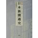 日本新聞通史―1861年-2000年 四訂版 [単行本]