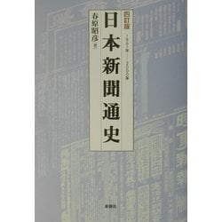 日本新聞通史―1861年-2000年 四訂版 [単行本]