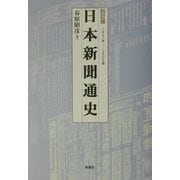 日本新聞通史―1861年-2000年 四訂版 [単行本]