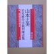 山本正美治安維持法裁判陳述集―続/山本正美裁判関係記録・論文集 [単行本]