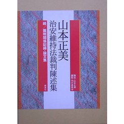 山本正美治安維持法裁判陳述集―続/山本正美裁判関係記録・論文集 [単行本]