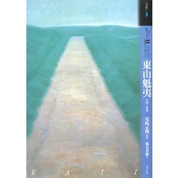 もっと知りたい東山魁夷―生涯と作品(アート・ビギナーズ・コレクション) [単行本]