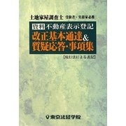 資料 不動産表示登記 改正基本通達&質疑応答・事項集 [単行本]