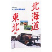 にっぽん郷愁鉄道 北海道・東北編