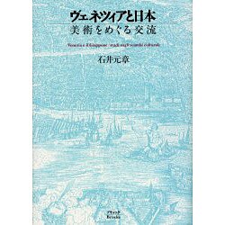 ヴェネツィアと日本―美術をめぐる交流 [単行本]