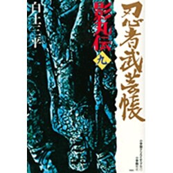 忍者武芸帳 影丸伝<9>(その他) [コミック]