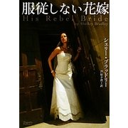 服従しない花嫁(マグノリアロマンス) [文庫]