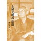 土屋文明の添削 [単行本]