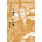 土屋文明の添削 [単行本]