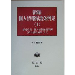 新編 個人情報保護条例集〈1〉都道府県・個人情報保護条例 項目別条項集(上) [全集叢書]